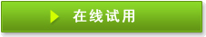 在线试用