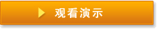 观看演示